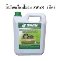 ⚙️[พร้อมส่ง]น้ำมันเครื่องปั๊มลม SWAN 4 ลิตร น้ำมันปั๊มลมสวอนแท้ 100% น้ำมันสำหรับปั๊มลมลูกสูบ อะไหล่ปั๊มลม