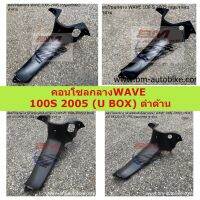 คอนโซลกลาง (ฝาครอบตัวถังด้านบน) WAVE 100S 2005 (U BOX) ดำด้าน เวฟ100เอส 2005 เวฟยูบ็อค กุญแจริรภัย - กุญแจกลม งานแท้ศูนย์ - งานเทียบ