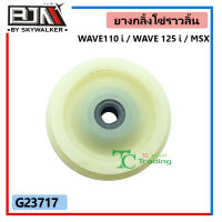 G23717 ยางกลิ้งโซ่ราวลิ้นตัวกลาง / ยางนำโซ่ (ซุปเปอร์ลีน) WAVE 110i / WAVE 125i / MSX