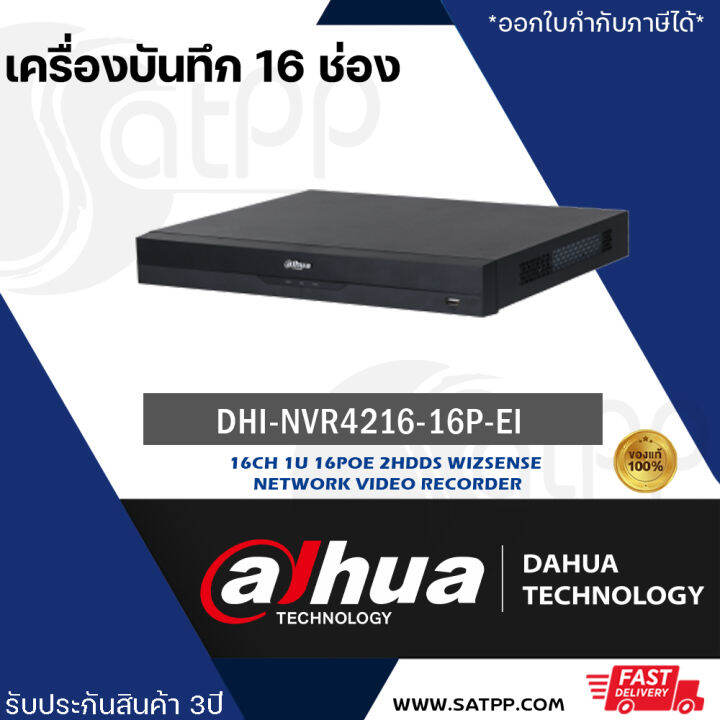 เครื่องบันทึก Dahua รุ่น NVR DHI-NVR4216-16P-EI 16CH 1U 16PoE 2HDD ...