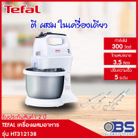 เครื่องตีแป้ง Tefal เครื่องผสมอาหาร รุ่น QUICK MIX STAND MIXER HT3121 แบบตั้งโต๊ะ เครื่องตีไข่