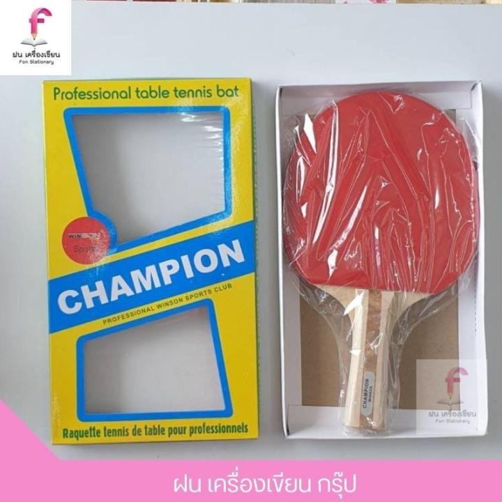 ไม้ปิงปอง-champion-แชมเปี้ยน