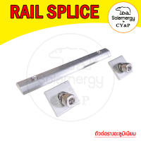 ตัวต่อรางอะลูมิเนียม (Rail Splice)