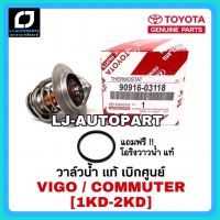 ว้าววว แท้ศูนย์ % วาล์วน้ำ VIGO FORTUNER COMMUTER ดีเซล [1-2KD] TIGER D4D แท้ศูนย์ 100%  03118 คุ้มสุดสุด วาล์ว ควบคุม ทิศทาง วาล์ว ไฮ ด รอ ลิ ก วาล์ว ทาง เดียว วาล์ว กัน กลับ pvc