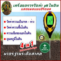 เครื่องวัดดิน 4-In-1 เครื่องทดสอบดิน [จัดส่งจากกรุงเทพฯ]เครื่องวิเคราะห์สำรวจดิน เครื่องมือวัดความชื้น PH อุณหภูมิ แสงแดด ความชื้น LED มิเตอร์วัดค่า สำหรับสวน ดอกSoil PH meter ความชื้น อุณหภูมิ แสง เครื่องวัดดิน ระบบดิจิตอล Soil Survey Instrument