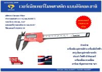 เวอร์เนียร์เทอร์โมพลาสติก ดิจิดอล ฮาชิ (DIGITAL VERNIER 0-150MM HACHI)