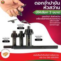 ดอก จำปา ขัน หัว สว่าน ขนาด 1/4" นิ้ว, 3/8" นิ้ว, 1/2" นิ้ว สี ดำ DRILL CHUCK KEYS ดอก กุญแจ ถอด ไข อะไหล่ หัว สว่าน ไฟฟ้า เจาะ ปูน เหล็ก ไม้ มิตสห Mitsaha