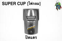 ปิดแตร (ไฟกลม) SUPER CUP เคฟล่าลายสาน 5D ฟรี!!! สติ๊กเกอร์ AKANA 1 ชิ้น