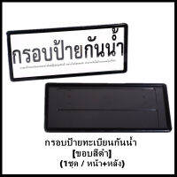 กรอบป้ายทะเบียน [กันน้ำขอบสีดำ] แบบญี่ปุ่น (1คู่ หน้า+หลัง) สำหรับ MINI R50/R52/R53/R55/R56/R57/R58/R59/R60/R61/F54/F55/F56/F57/F60  และ รุ่นยี่ห้ออื่นทุกรุ่น