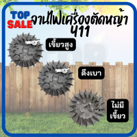 TOPSALE จานไฟเครื่องตัดหญ้า 411(เขี้ยวต่ำ เขี้ยวสูง) จานไฟ 411 ดึงหนัก ดึงเบา  รุ่น RBC411 NB411จานไฟ เครื่องตัดหญ้า 411