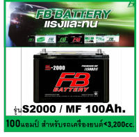 ?คืนเงิน10%?แบตเตอรี่รถยนต์ FB รุ่น S2000 L / R ,MF 100Ah.  พร้อมใช้  ไม่ต้องเติมน้ำ สำหรับรถ &amp;lt;3200cc.