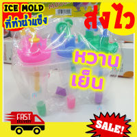 ICEPOP MAKER พิมพ์ทำไอศครีม พิมพ์น้ำแข็ง แม่พิมพ์ไอติม DIY ที่ทำไอศครีม อุปกรณ์ทำไอติม พิมพ์ทำไอติม ที่ทำไอติม แม่พิมพ์