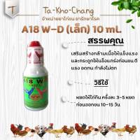 A18 W-D (เล็ก) 10 ml. ยาไก่ชน ยาไก่ตี   ลำปำ