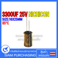 คาปาซิเตอร์ 3300UF 25V 85C FW NICHICON SIZE 16X25MM. สีเหลือง