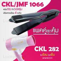 (แพคคู่สุดคุ้ม) เครื่องหนีบผม CKL / JMF 1066 ที่หนีบผม หนีบตรง หนีบเงา ที่รีดผม + ไดร์เป่าผม ที่เป่าผม เครื่องเป่าผม ไดร CKL 282 ลมแรง แห้งไว