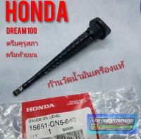 ก้านวัดน้ำมันเครืองแท้ Honda dream100 ดรีมคุรุสภา ดรีมท้ายมน ดรีมเก่า ดรีมท้ายเป็ด ดรีมc100n