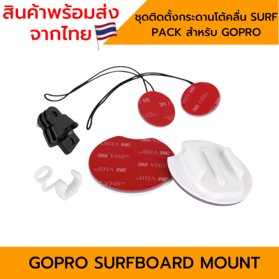 Surfboard Mount Kit Surfboard for Gopro action camera ชุดติดตั้งกระดานโต้คลื่น Surf Pack สำหรับ Gopro 11/10/9/8/7/6/5/4