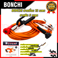 BONCHI สายเชื่อม รุ่น BC-15+5 สายเชื่อม 15เมตร สายดิน 5 เมตร ? การันตีสินค้า ???