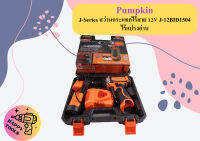 Pumpkin J-Series สว่านกระแทกไร้สาย 12V J-12BID1504 ไร้แปรงถ่าน