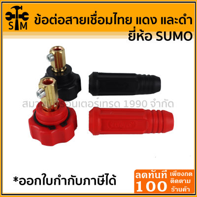 ข้อต่อสายเชื่อมไทย แบบเกลียว สำหรับสายเชื่อม 10-25 มม. ยี่ห้อ SUMO