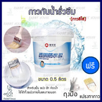 กาวกันซึม น้ำยากันซึมแบบใส ขนาด0.5ลิตร กาวทากันน้ำซึม กันบ่อรั่วซึม กาวทากระเบื้อง ทาพื้น ทาผนังกันซึม ใช้ได้ทั้งผนังภายในและภายนอก