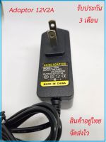 Adaptor AC/DC อแดปเตอร์ 12V2A