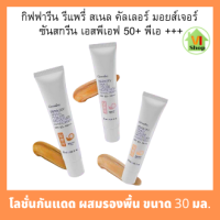 โลชั่นกันแดด ผสม รองพื้น SPF50+PA+++ ปรับสีผิว  รีแพรี่ สเนลคัลเลอร์ Giffarine Snail Color Moisture Sunscreen 30 มล.