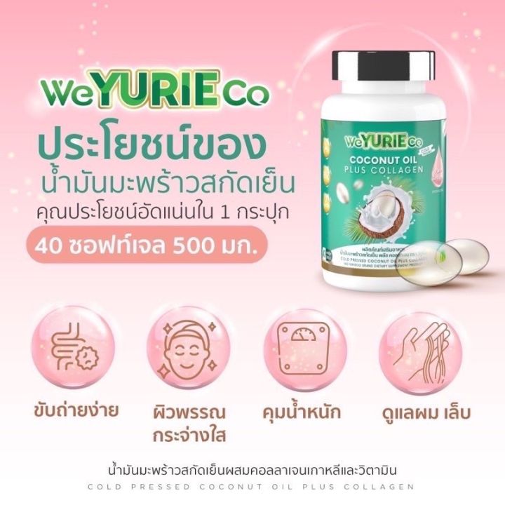 แพ็คเกจใหม่-weyurieco-เดิม-yurie-coco-ของแท้-ยูรีโคโค่-น้ำมันมะพร้าวสกัดเย็น-yuriecoco