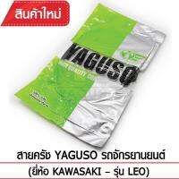 สายคลัช YAGUSO  LEO รถจักรยานยนต์ KAWASAKI สลิงคุณภาพ ตรงรุ่น แท้ยากูโซ่100%