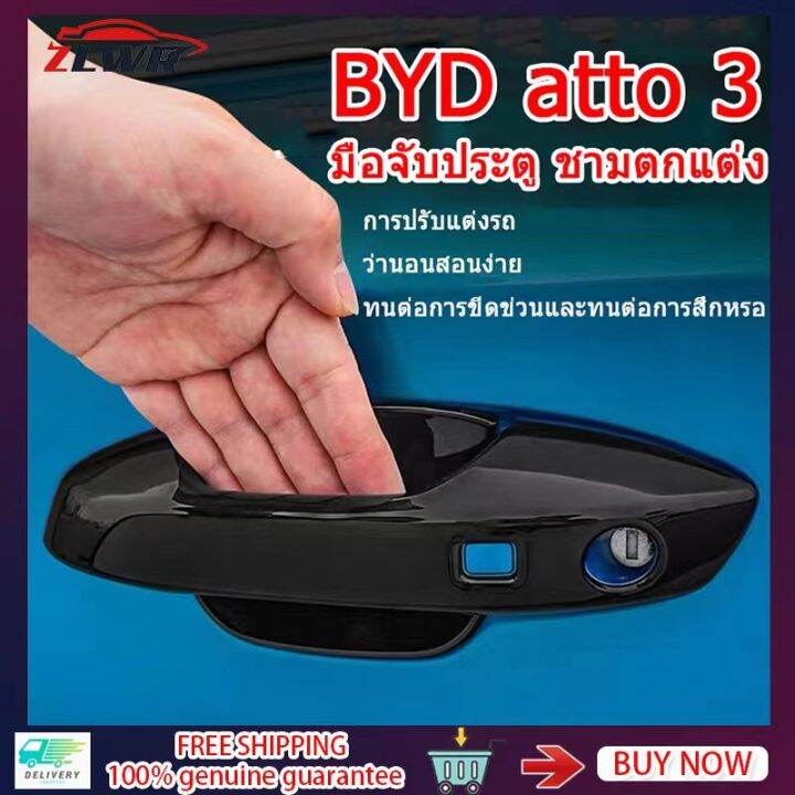 zlwr-byd-atto-3-มือจับประตู-ชาม-สติ๊กเกอร์ตกแต่ง-มือจับประตูรถ-สติ๊กเกอร์ป้องกัน-byd-yuan-plus-มือจับประตู-สติ๊กเกอร์กันรอย-byd-atto-3-อุปกรณ์เสริม