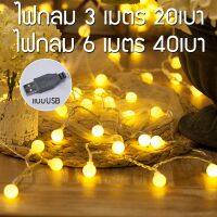 รุ่นขายดี? ไฟเชอรี่ไฟประดับตกแต่งเต็นท์LED แบบUSB ยาว 6 เมตร 40 ดวง ไฟกระพริบ ไฟประดับห้อง  ไฟปิงปอง ไฟกลม ไฟประดับเต็นท์