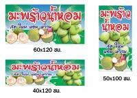 ?✅ป้ายมะพร้าวน้ำหอม N247 (ตอกตาไก่ 4 มุม) ป้ายไวนิล สำหรับแขวน ทนแดดทนฝน