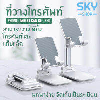 SKY ที่วางโทรศัพท์ ที่ตั้งโทรศัพท์ พลาสติก สามารถปรับองศาได้ วางได้ทั้งโทรศัพท์และแท็ปแล็ต ไอแพด ขาตั้งโทรศัพท์ Foldable stand