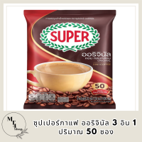 [50 ซอง] SUPER Original Instant Coffee 3in1 ซุปเปอร์กาแฟ ออริจินัล 3 อิน 1 รหัสสินค้า BICse0157uy