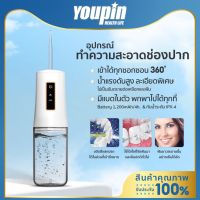 ราคาพิเศษ YPL Water Flosser CY9 230ml ไหมขัดฟันพลังน้ำ เครื่องทำความสะอาดฟัน เครื่องขัดฟันพลังน้ํา แรงดันน้ำ ดูแลช่องปาก ส่งไว ไหม ขัด ฟัน พลัง น้ำ ไหมขัดฟัน