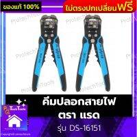 คีมปลอกสายไฟ ตรา แรด รุ่น DS-16151 คีมย้ำหางปลาแบบ เครื่องมือช่าง คีมปอกสายไฟ6in1 คีม ใช้งานแข็งแรง มีตัวกั้นช่วยกะระยะในการปอกสายไฟ สามารถปรับตัวหนีบสายไฟให้พอดีกับชนาดสายไฟ 1 ชิ้น รับประกันคุณภาพสินค้า Protechtools Shop