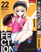 เชื้อมรณะ INFECTION เล่ม 22