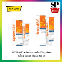 SPECTRABAN สเปคตร้าแบน เอสพีเอฟ 50+, PA+++  เหมาะสำหรับผู้ที่มีกิจกรรมกลางแจ้ง หรือมีผิวมีแนวโน้มไวต่อแสงแดด มี 2 ขนาด ให้เลือก