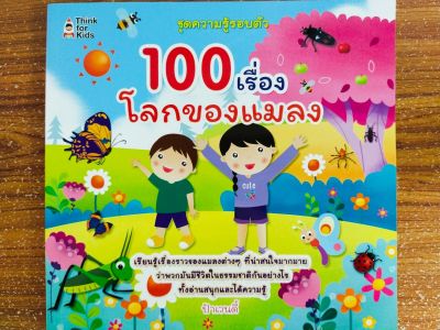 หนังสือเด็ก : 100 เรื่องโลกของแมลง