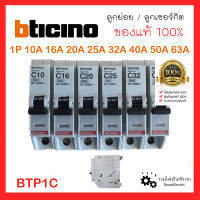 ของแท้100% Bticino BTP1C ลูกย่อย ลูกเซอร์กิต เบรกเกอร์ กันไฟเกิน 1P 10A 16A 20A 25A 32A 50A 63A 6kA บิทิชิโน่ Plug in สำหรับตู้คอนซูมเมอร์ และ โหลดเซ็นเตอร์