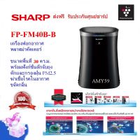 Sharp รุ่นFP-FM40B-B เครื่องฟอกอากาศ+ระบบดักจับยุง ขนาด 30 ตร.ม. พลาสม่าคัตเตอร์    สินค้าพร้อมส่ง(ประกันศูนย์)