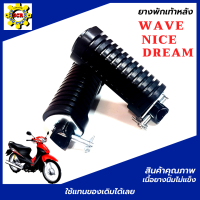 ยางพักเท้าหลัง wave ยางพักเท้าหลัง dream ยางพักเท้าหลัง nice ยางพักเท้าเวฟ ยางพักเท้าหลังดรีม ยางพักเท้าหลังไนค์ ยางคุณภาพเนื้อนิ่มไม่แข็ง