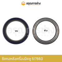 ซีลคอหลังเครื่องมิตซู 5I7660  CAT E200B, 320B, 320C, 213, E120B, 312D