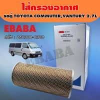 ไส้กรอง ไส้กรองอากาศ สำหรับ TOYOTA COMMUTER 2.7L , VANTURY 2.7L รถตู้