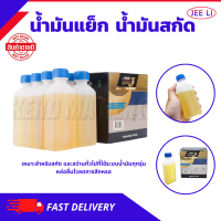 น้ำมันสกัด น้ำมันแย็ก บรรจุ 100 cc (Oil)  เครื่องแย็คทุกชนิด น้ำมันสกัดใช้เครื่องสกัด