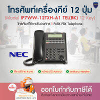 สอบถามสินค้าก่อนสั่งซื้อ โทรศัพท์ NEC รุ่น IP7WW-24TXH-A1-TEL(BK) ,  IP7WW-12TXH-A1-TEL(BK) ใช้ร่วมกับตู้สาขา NEC SL2100 ออกใบกำกับภาษีได้ สั่งซื้อได้