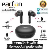 ประกันศูนย์ 1ปี EarfunAirPro2 หูฟัง บลูทูธ หูฟังบลูทูธแท้ หูฟังไร้สาย หูฟังไร้สายแท้ หูงฟังบลูทูธ หูพังบลูทูธ หูพังไร้สาย หูงฟัง ส่งฟรี