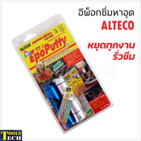 ALTECO อีพ๊อกซี่ A/B กาวมหาอุด กาวดินน้ำมัน กาวติดเหล็ก  Epoxy Putty ขนาด 50 กรัม และ 100 กรัม อุดท่อน้ำรั่ว, อุดแทงก์น้ำ, อุดหม้อน้ำรถยนต์ หล่อแม่พิมพ์ อุดปั๊มน้ำวาล์วรั่ว ทำประปารังเทียม ปะผุ โป้วสีรถยนต์