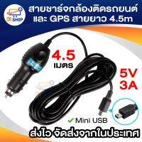 Di shop สายชาร์จกล้องติดรถยนต์ และ GPS สายยาว 4.5 เมตร