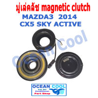 คลัชคอมแอร์  มาสด้า3 2014 - 2019 , CX5 SKY ACTIVE  MGC0012 Magnetic Clutch Mazda3 มีเทอร์โมฟิวส์ หน้า คลัช คอม  มู่เล่คลัช  พ.ศ. 2557 ถึง 2562  อะไหล่ แอร์ รถยนต์